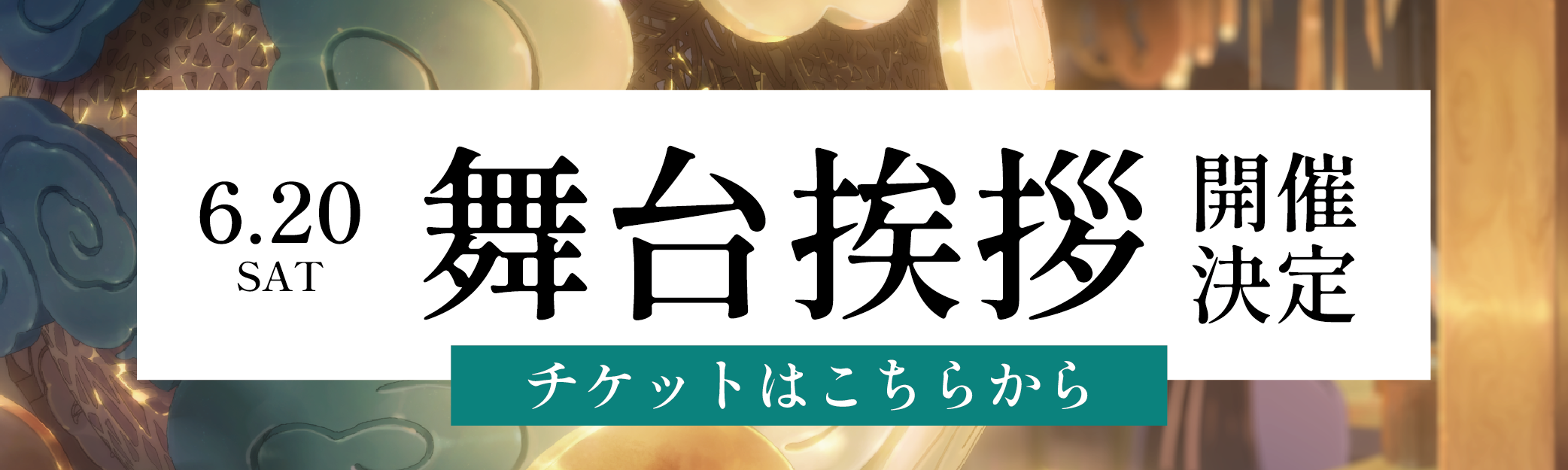 6.20 SAT 舞台挨拶開催決定 チケットはこちらから