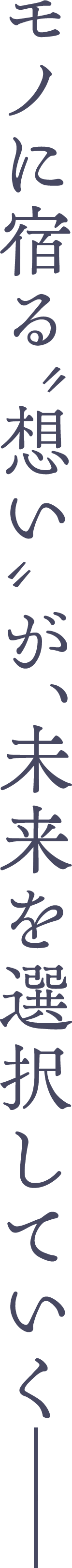 モノに宿る想いが、未来を選択していく