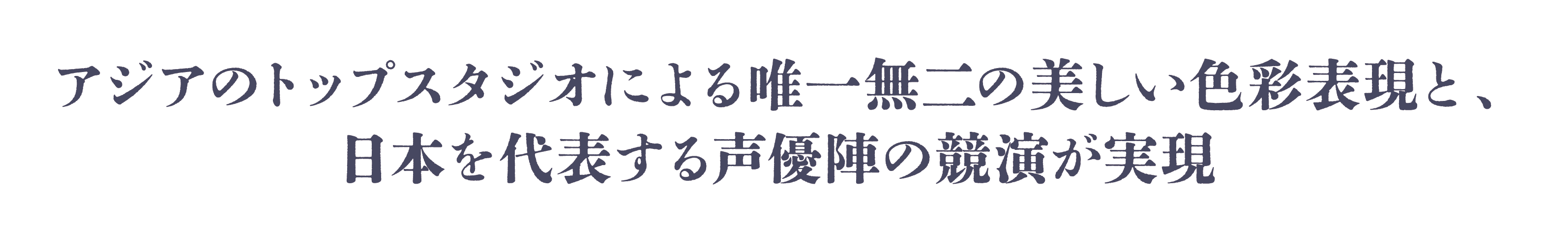 アジアのトップスタジオによる唯一無二の美しい色彩表現と、日本を代表する声優陣の競演が実現
