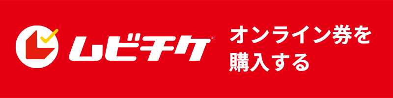 ムビチケオンライン購入はこちら